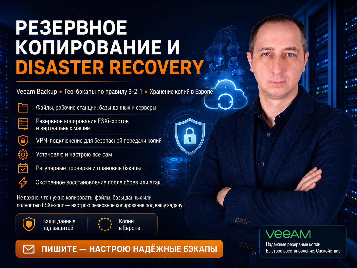 Настроить надежные бэкапы и защиту от потери данных Настройка резервного копирования данных и Disaster Recovery. Veeam Backup, гео-бэкапы по правилу 3-2-1, хранение копий в Европе.
